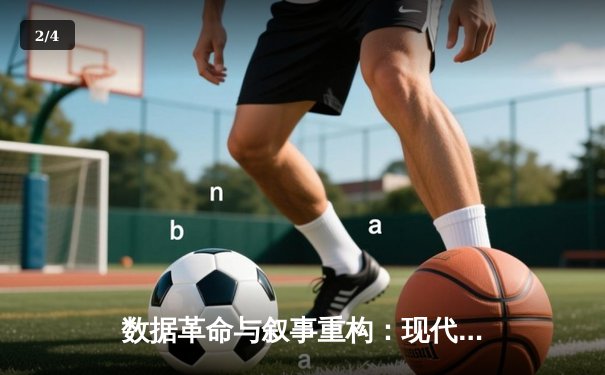 数据革命与叙事重构：现代体育新闻的深度转型之路 - 2