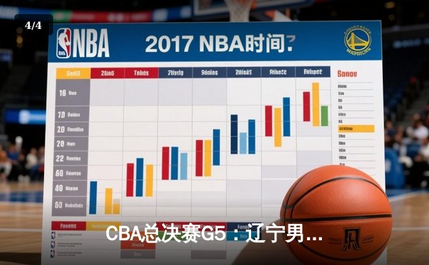 CBA总决赛G5：辽宁男篮险胜广东，卫冕成功夺队史第四冠 - 4