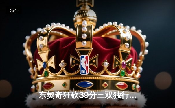 东契奇狂砍39分三双独行侠逆转雷霆，NBA季后赛西部半决赛战成2-2平 - 3