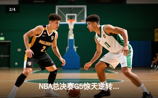 NBA总决赛G5惊天逆转：掘金主场加时险胜凯尔特人，约基奇砍40+三双创历史 - 2