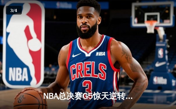 NBA总决赛G5惊天逆转：掘金主场加时险胜凯尔特人，约基奇砍40+三双创历史 - 3