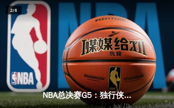 NBA总决赛G5：独行侠险胜凯尔特人，东契奇狂砍32+11+8救主 - 2