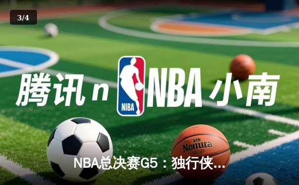 NBA总决赛G5：独行侠险胜凯尔特人，东契奇狂砍32+11+8救主 - 3
