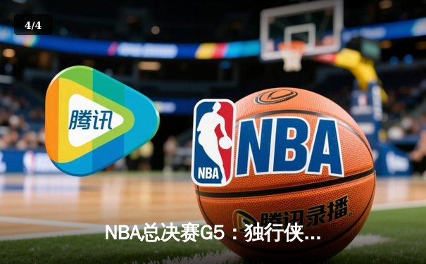 NBA总决赛G5：独行侠险胜凯尔特人，东契奇狂砍32+11+8救主 - 4