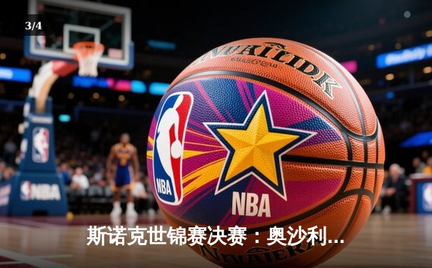 斯诺克世锦赛决赛：奥沙利文18-13力克特鲁姆普，第八次加冕克鲁斯堡之王 - 3