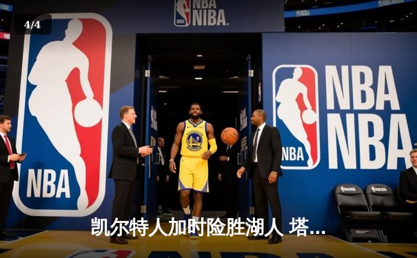 凯尔特人加时险胜湖人 塔图姆狂砍44分力压詹姆斯 - 4