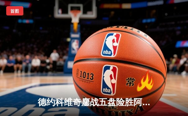 德约科维奇鏖战五盘险胜阿尔卡拉斯 第24座大满贯创历史