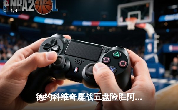 德约科维奇鏖战五盘险胜阿尔卡拉斯 第24座大满贯创历史 - 4