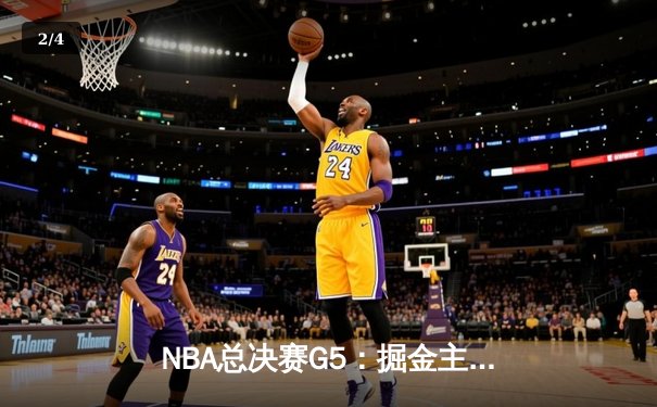NBA总决赛G5：掘金主场险胜热火，约基奇三双率队夺赛点 - 2