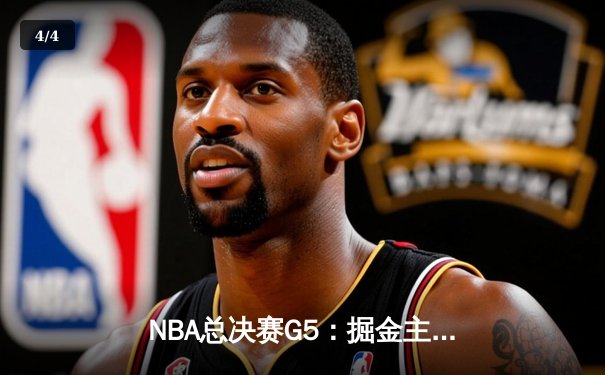 NBA总决赛G5：掘金主场险胜热火，约基奇三双率队夺赛点 - 4