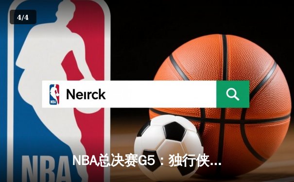 NBA总决赛G5：独行侠惊天逆转，东契奇三双力挽狂澜助球队续命 - 4