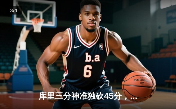 库里三分神准独砍45分，勇士加时险胜凯尔特人扳平总决赛 - 3