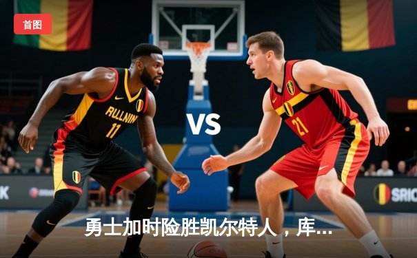 勇士加时险胜凯尔特人，库里狂砍43分创赛季新高