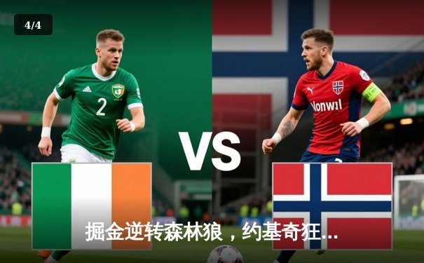 掘金逆转森林狼，约基奇狂砍40分率队夺赛点 - 4