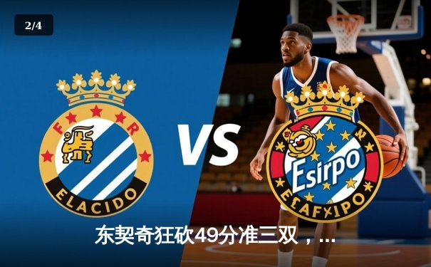 东契奇狂砍49分准三双，独行侠加时险胜篮网止连败 - 2