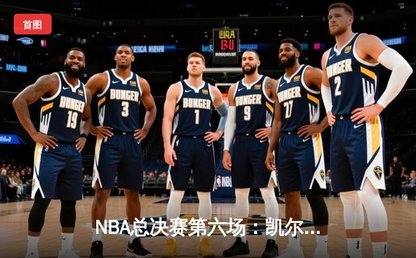 NBA总决赛第六场：凯尔特人险胜勇士，塔图姆狂砍34分率队夺冠