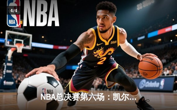 NBA总决赛第六场：凯尔特人险胜勇士，塔图姆狂砍34分率队夺冠 - 4