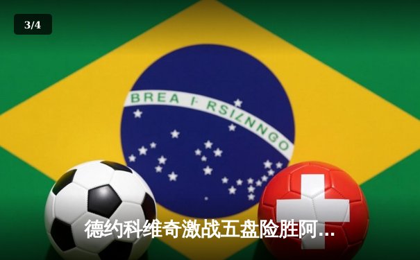 德约科维奇激战五盘险胜阿尔卡拉斯 第24座大满贯背后的战术博弈 - 3