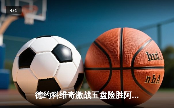 德约科维奇激战五盘险胜阿尔卡拉斯 第24座大满贯背后的战术博弈 - 4