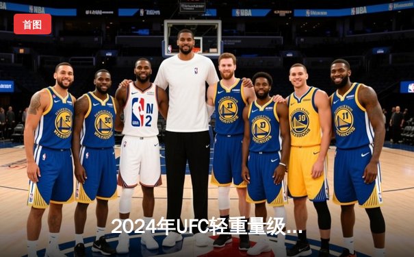 2024年UFC轻重量级冠军战：希尔逆转卫冕，阿斯卡洛夫错失良机