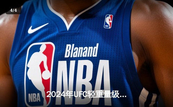 2024年UFC轻重量级冠军战：希尔逆转卫冕，阿斯卡洛夫错失良机 - 4