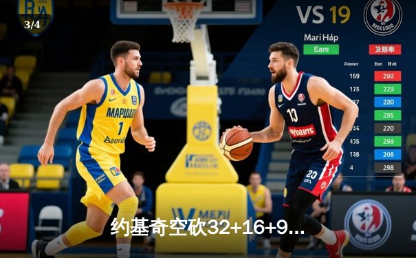 约基奇空砍32+16+9难救主，掘金加时惜败森林狼总比分2-3落后 - 3