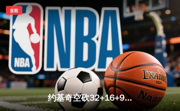 约基奇空砍32+16+9难救主 掘金加时惜败森林狼总比分2-3落后