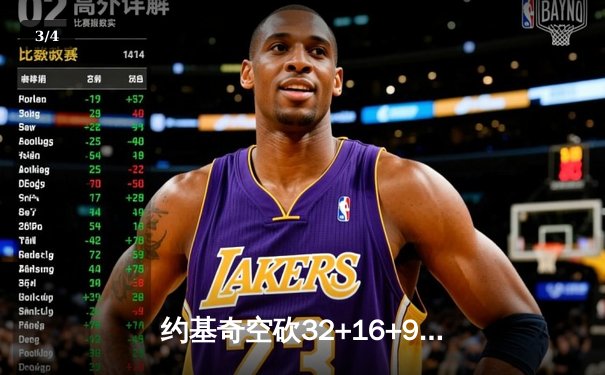 约基奇空砍32+16+9难救主 掘金加时惜败森林狼总比分2-3落后 - 3