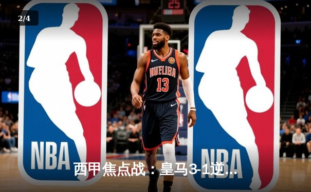 西甲焦点战：皇马3-1逆转巴萨，贝林厄姆双响领跑射手榜 - 2