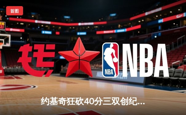 约基奇狂砍40分三双创纪录，掘金加时险胜绿衫军锁定季后赛席位