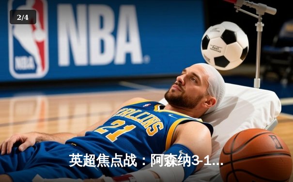 英超焦点战：阿森纳3-1力克曼联，萨卡传射建功 - 2