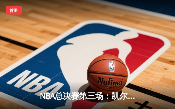 NBA总决赛第三场：凯尔特人主场加时逆转勇士，布朗狂砍38分