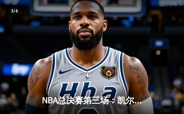 NBA总决赛第三场：凯尔特人主场加时逆转勇士，布朗狂砍38分 - 3
