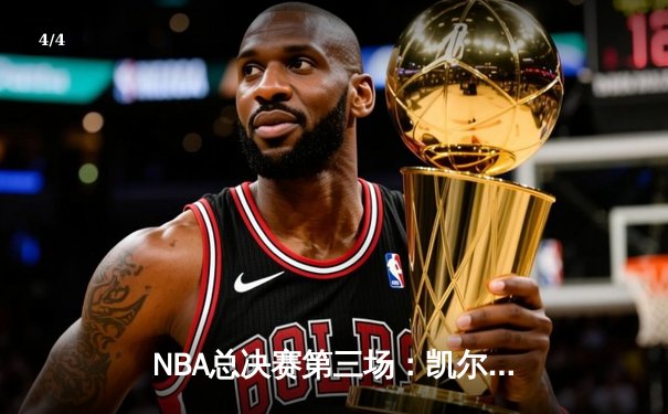 NBA总决赛第三场：凯尔特人主场加时逆转勇士，布朗狂砍38分 - 4