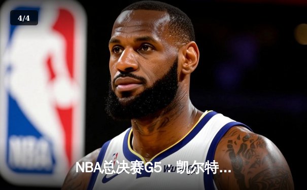 NBA总决赛G5：凯尔特人险胜勇士夺得赛点，布朗34分塔图姆关键中投定乾坤 - 4