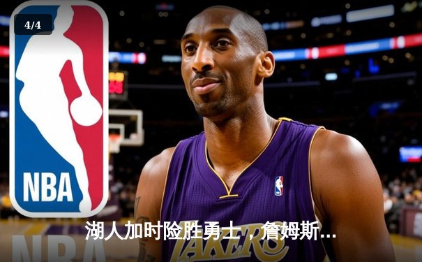 湖人加时险胜勇士，詹姆斯关键三分锁定胜局，库里空砍40分难救主 - 4