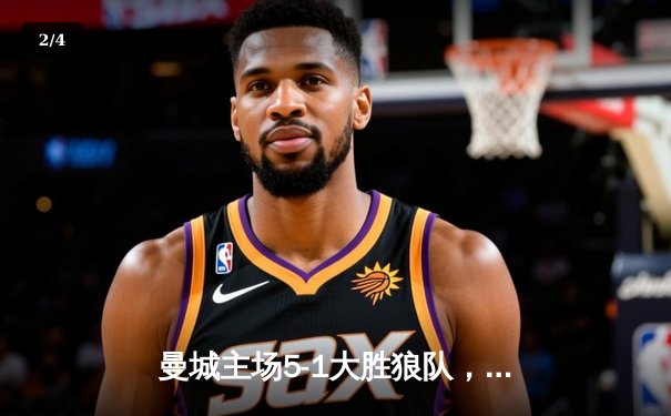 曼城主场5-1大胜狼队，哈兰德独中四元创英超纪录 - 2