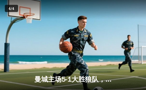 曼城主场5-1大胜狼队，哈兰德独中四元创英超纪录 - 4