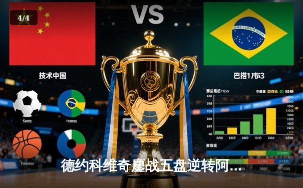 德约科维奇鏖战五盘逆转阿尔卡拉斯，第24座大满贯锁定美网冠军 - 4