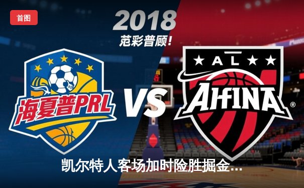 凯尔特人客场加时险胜掘金，塔图姆砍下41分献关键封盖