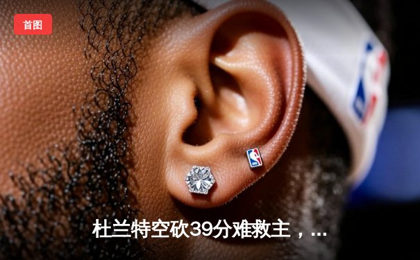 杜兰特空砍39分难救主，太阳加时惜败掘金，约基奇三双锁定季后赛关键战