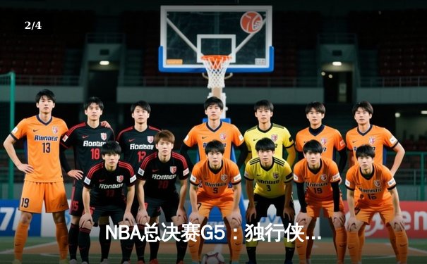 NBA总决赛G5：独行侠神奇逆转夺赛点，东契奇三双闪耀全场 - 2