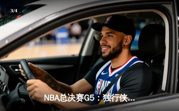 NBA总决赛G5：独行侠神奇逆转夺赛点，东契奇三双闪耀全场 - 3