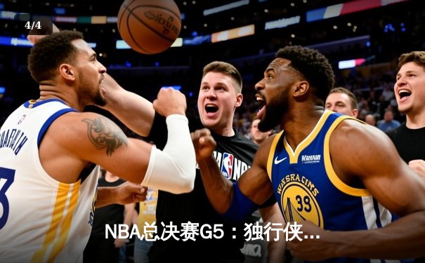 NBA总决赛G5：独行侠神奇逆转夺赛点，东契奇三双闪耀全场 - 4