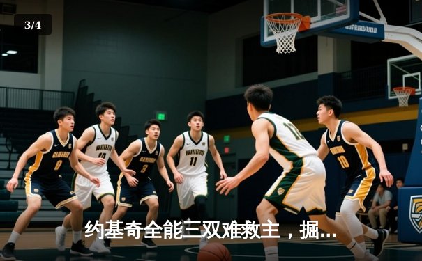 约基奇全能三双难救主，掘金加时惜败森林狼总分1-2落后 - 3