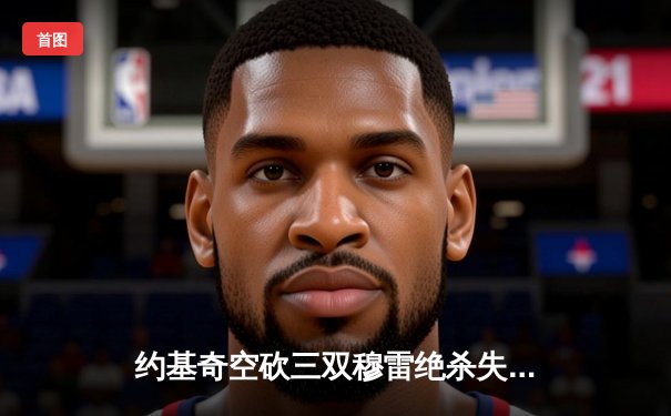 约基奇空砍三双穆雷绝杀失手 掘金加时惜败森林狼总比分2-3落后