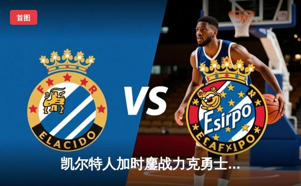 凯尔特人加时鏖战力克勇士，塔图姆44分创赛季新高