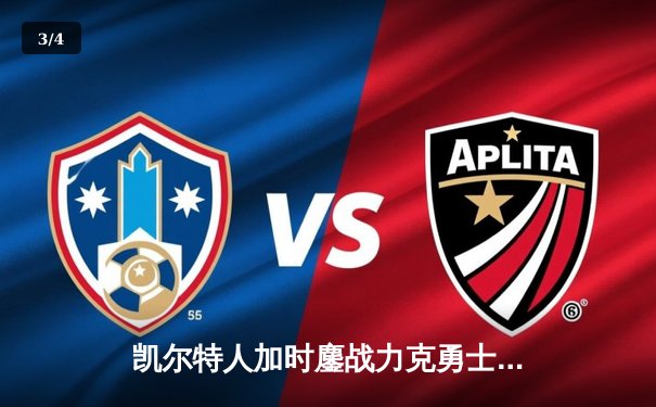 凯尔特人加时鏖战力克勇士，塔图姆44分创赛季新高 - 3