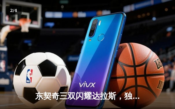 东契奇三双闪耀达拉斯，独行侠主场力克雷霆挺进西部决赛 - 2