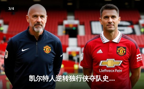 凯尔特人逆转独行侠夺队史第18冠，塔图姆与布朗双星闪耀 - 3